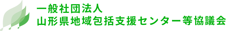 一般社団法人 山形県地域包括支援センター等協議会