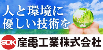 産電工業株式会社